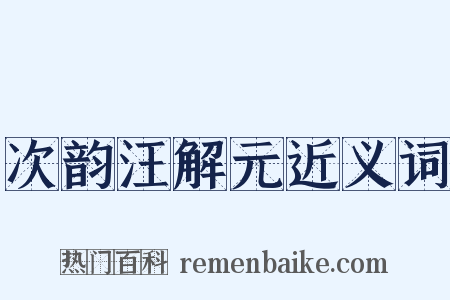 次韵汪解元近义词是什么意思的图片